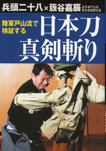 本 日本刀真剣斬り